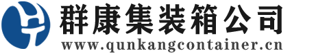 吉阳集装箱 - 吉阳二手集装箱 - 吉阳海运集装箱 - 群康集装箱服务公司